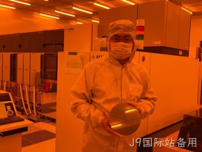 J9国际站备用北京8英寸MEMS国际代工线启动量产！