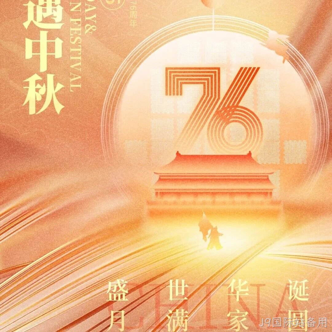 喜迎国庆，欢度中秋 | J9国际站备用</a>恭祝大家双节快乐！