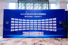 J9国际站备用受邀参加2023中国（深圳）集成电路峰会