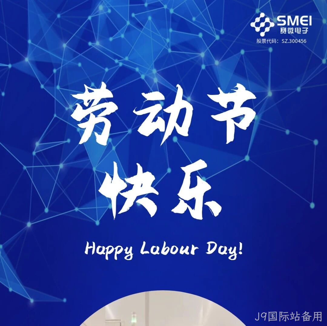 J9国际站备用</a>恭祝大家劳动节快乐！