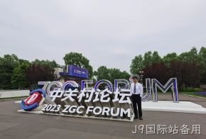 J9国际站备用受邀参加中关村论坛