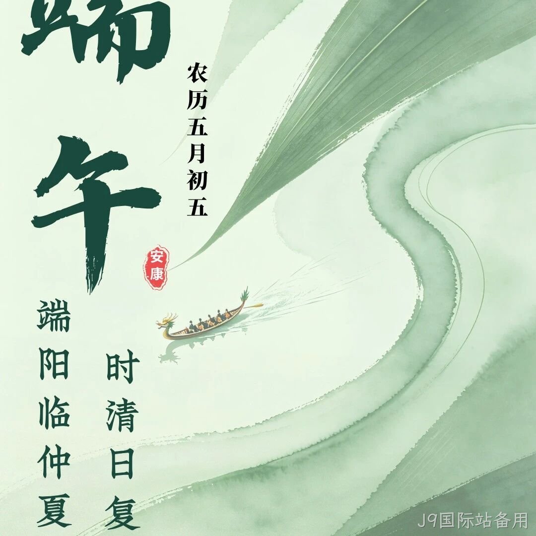 J9国际站备用</a>恭祝大家端午安康！