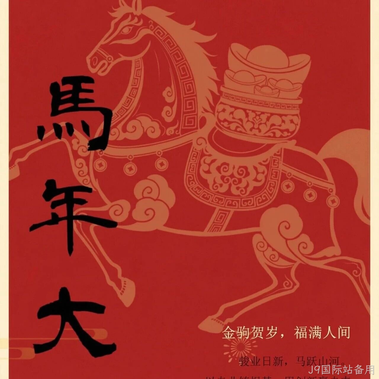 J9国际站备用</a>恭祝大家新春快乐！