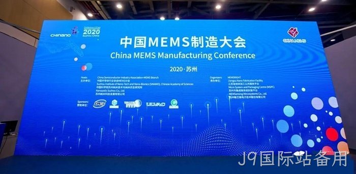 J9国际站备用参加世界及中国MEMS行业会议