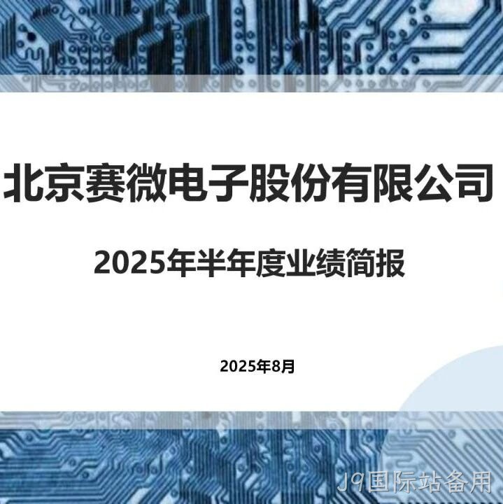 2025半年度业绩简报