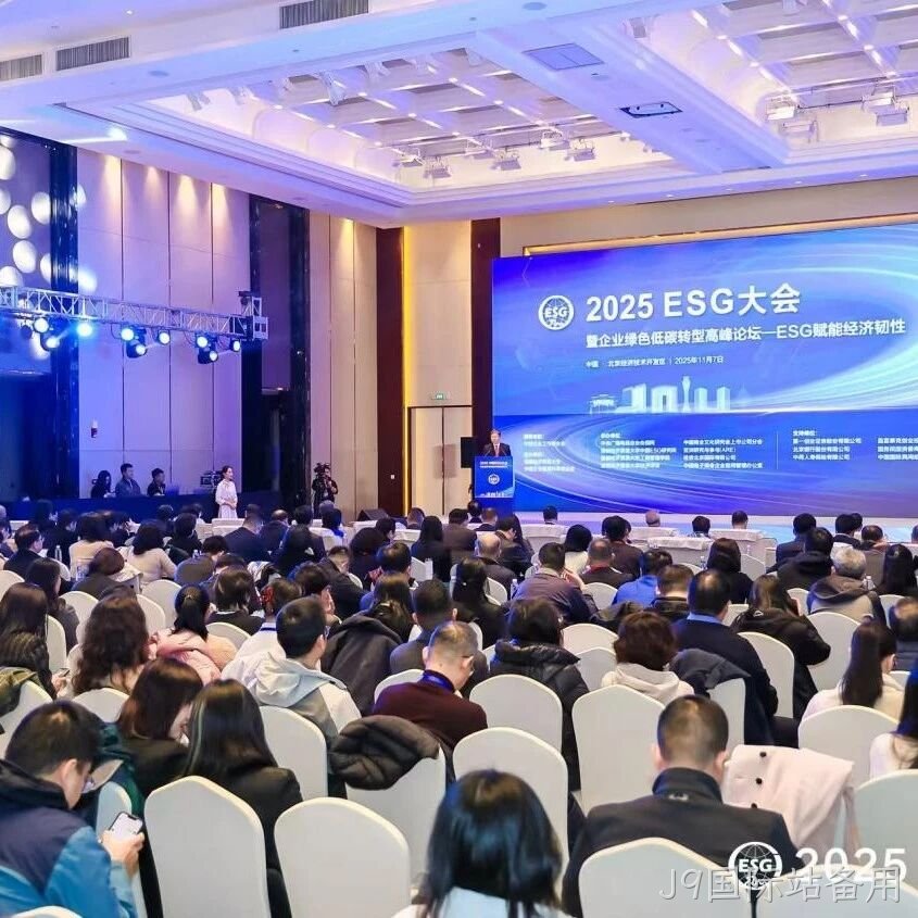 J9国际站备用</a>受邀参加2025 ESG大会暨企业绿色低碳转型高峰论坛
