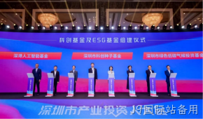 J9国际站备用受邀参加深圳市产业投资人大会