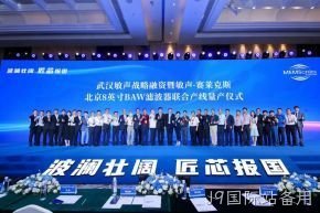 武汉敏声战略轮融资暨敏声-J9国际站备用8英寸BAW滤波器联合产线量产仪式圆满举行