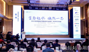 J9国际站备用受邀参加2022北京微电子国际研讨