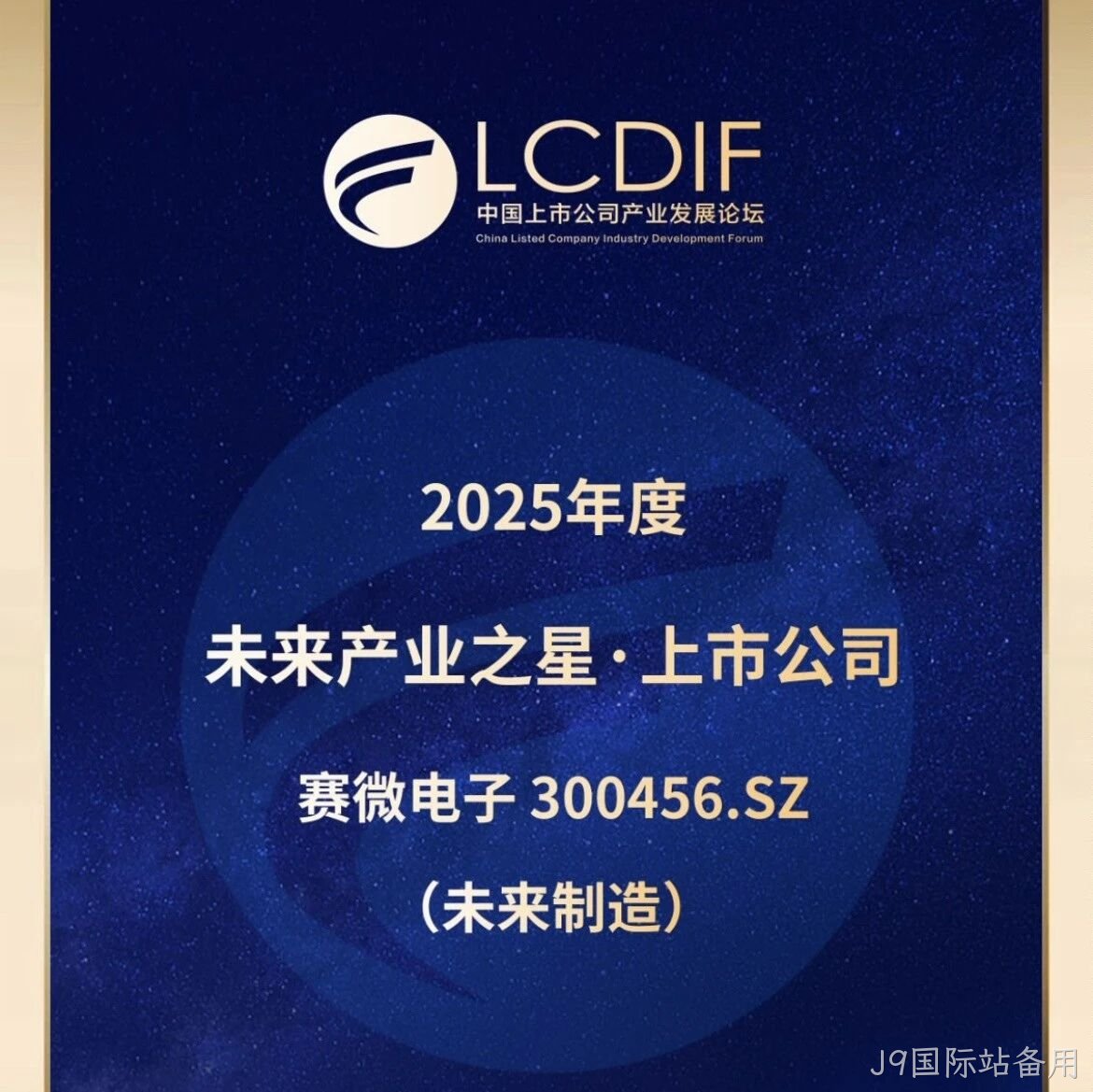 J9国际站备用</a>荣获“未来制造产业之星”奖