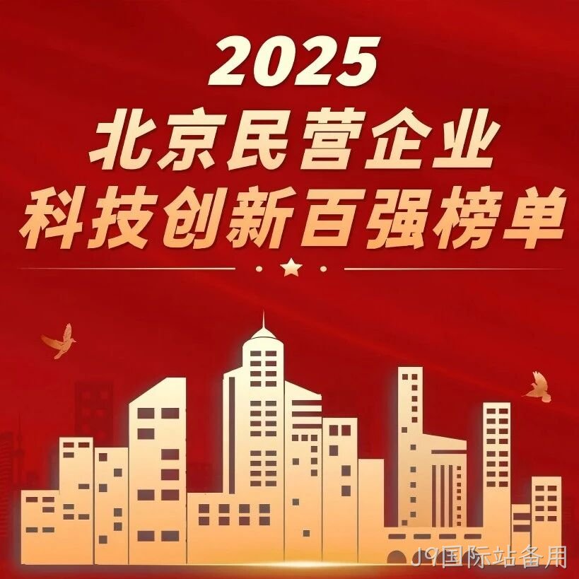J9国际站备用</a>荣登北京民营企业科技创新百强榜