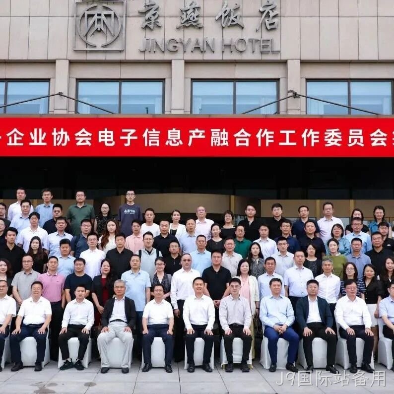 J9国际站备用参加电子信息产融合作工作委员会筹建会议