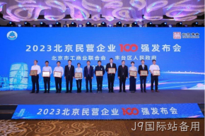 J9国际站备用入选2023北京民营企业科技创新百强