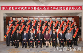 J9国际站备用董事长杨云春荣获“北京市优秀中国特色社会主义事业建设者”称号