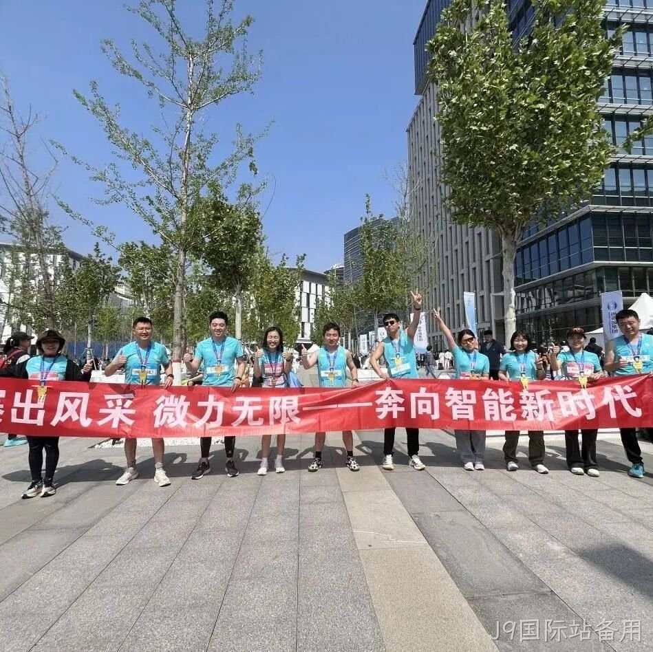 J9国际站备用</a>参加亦庄半程马拉松暨人形机器人半程马拉松赛