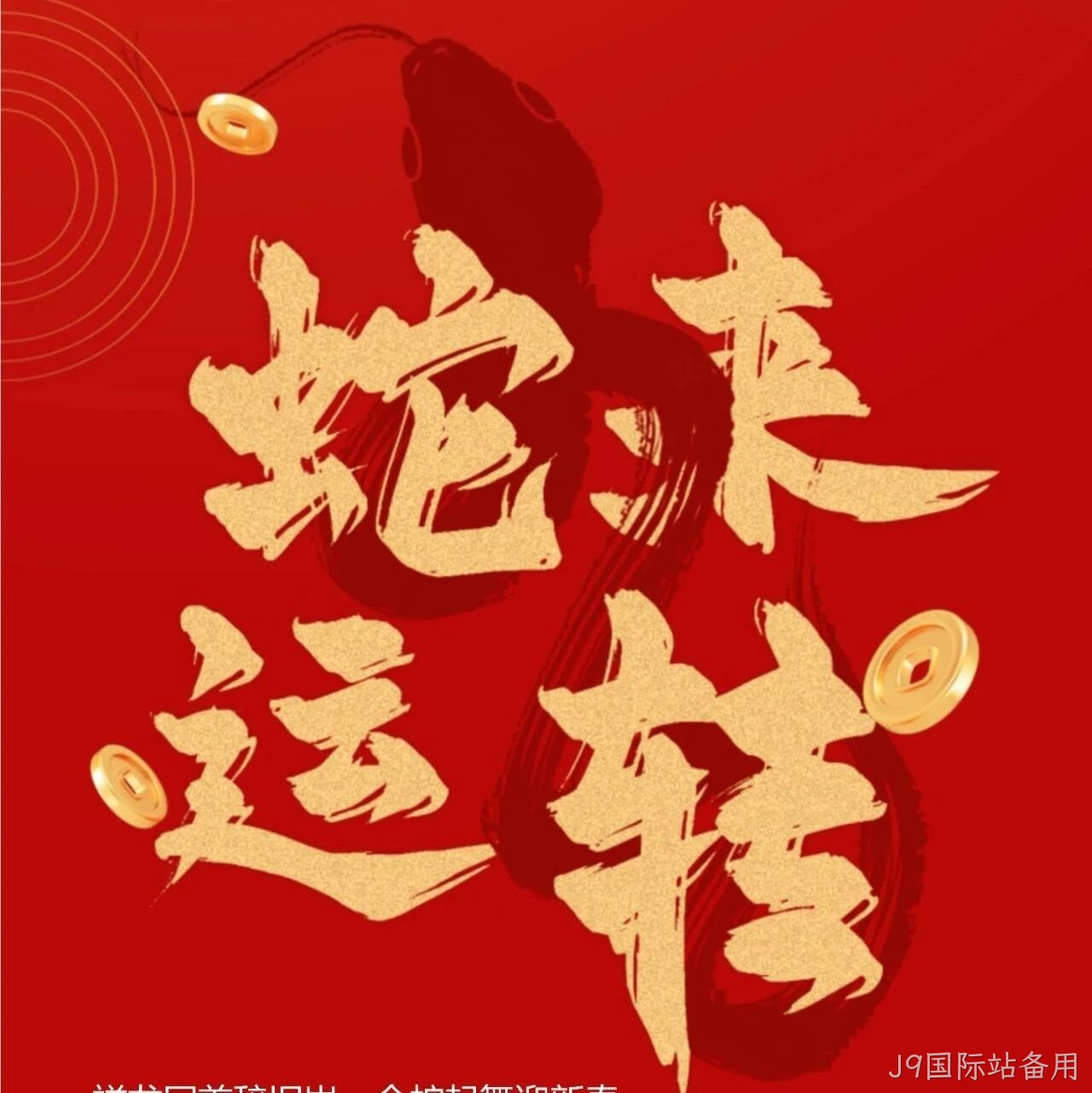 J9国际站备用</a>恭祝大家新春快乐！
