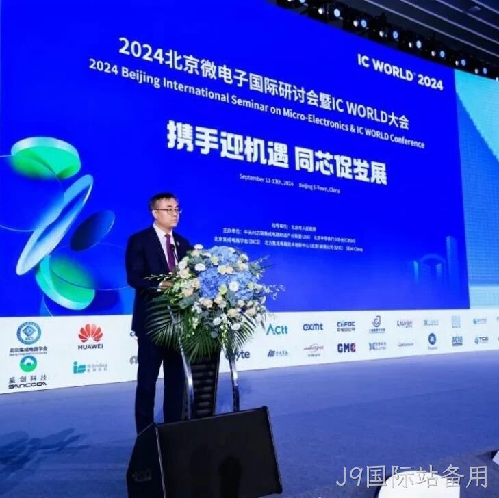 J9国际站备用</a>受邀参加2024北京微电子国际研讨会暨IC WORLD大会