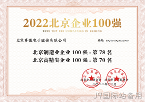 J9国际站备用荣登“2022北京制造业企业100强”、“2022北京高精尖企业100强”榜单