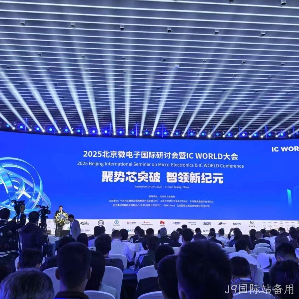 J9国际站备用</a>参加2025北京微电子国际研讨会暨IC WORLD大会