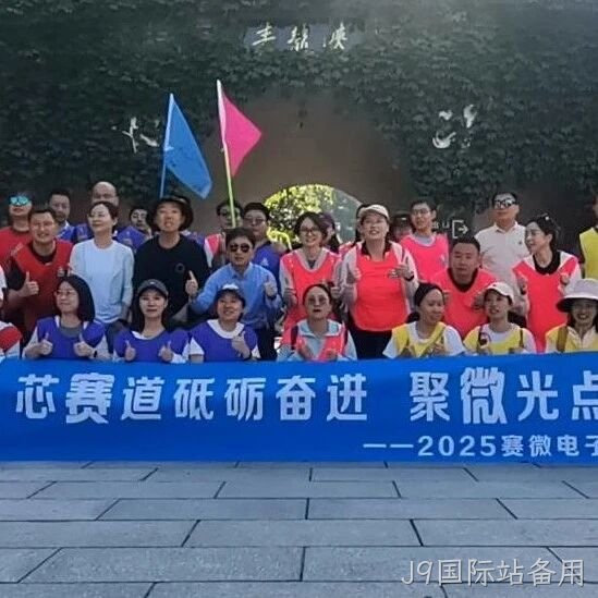 “芯赛道砥砺奋进 聚微光点亮未来”——J9国际站备用</a>开展主题团建活动