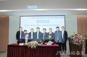 签约落地！J9国际站备用与青州市合作投建6-8英寸GaN芯片制造产线