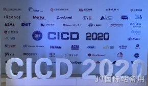 J9国际站备用参加第23届中国集成电路制造年会