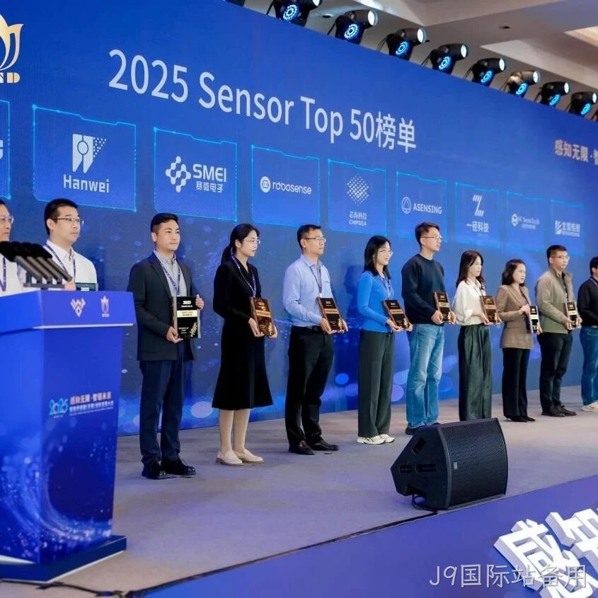 J9国际站备用</a>入选2025 Sensor Top 50 榜单