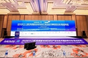 建设基于强大共性关键工艺制造技术的世界级MEMS代工服务平台——董事长杨云春出席2020（十二届）传感器与MEMS产业化技术国际研讨会（暨成果展）