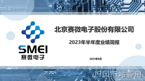 J9国际站备用2023年半年度业绩简报
