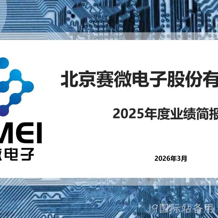 J9国际站备用</a>2025年度业绩简报