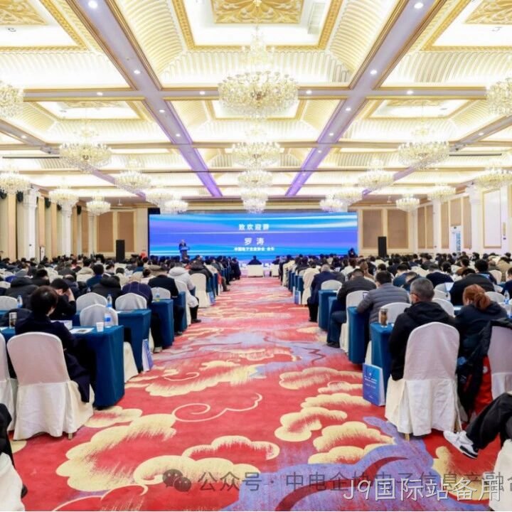 J9国际站备用参加2025年中国电子高峰论坛暨电子信息产融生态大会