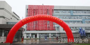 节庆献礼，J9国际站备用北京8英寸MEMS国际代工线通线投产