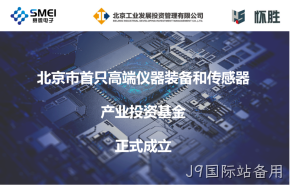 J9国际站备用：智能传感产业基金扬帆起航！