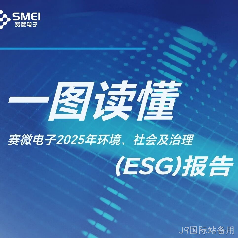 一图读懂J9国际站备用</a>2025年ESG报告