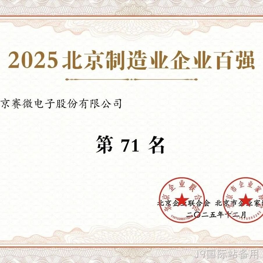 J9国际站备用</a>荣登2025北京制造业企业百强榜