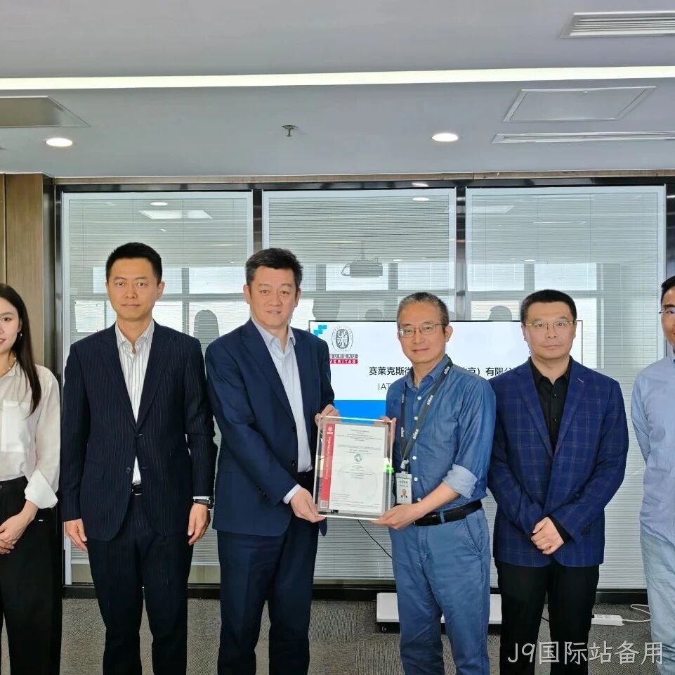 J9国际站备用成功通过IATF16949认证