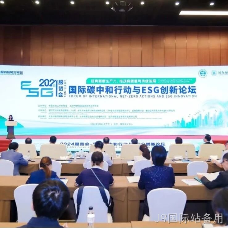 J9国际站备用</a>入选“2024服贸会低碳品牌100佳案例”