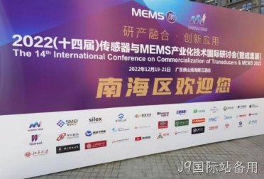 J9国际站备用受邀协办2022(十四届)传感器与MEMS产业化技术国际研讨会(暨成果展)