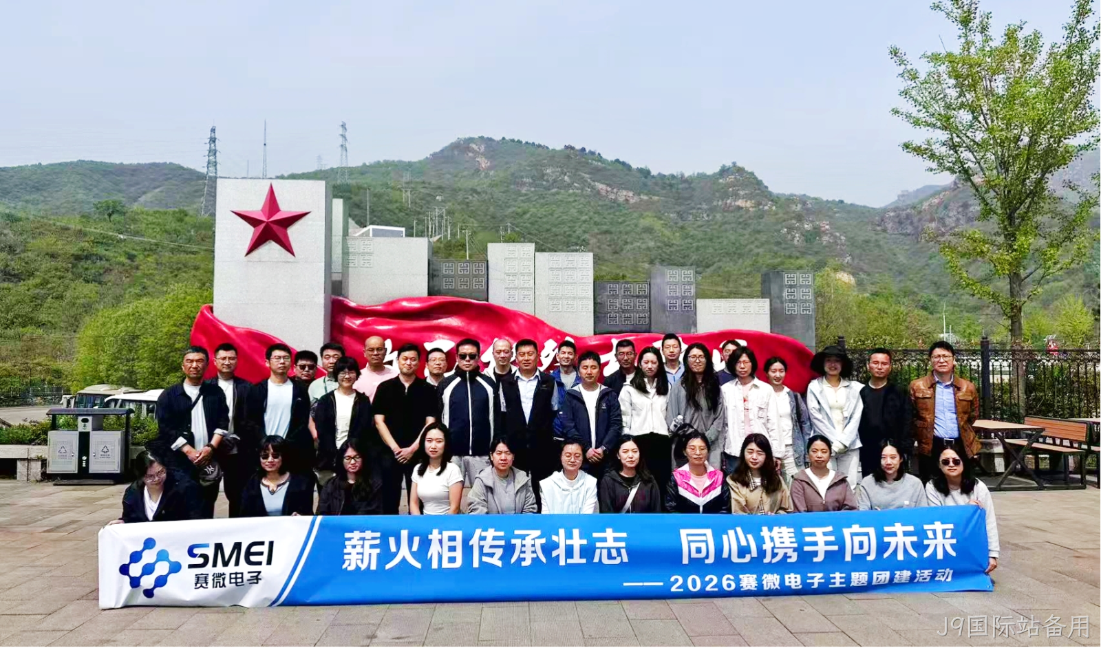 薪火相传承壮志，同心携手向未来——J9国际站备用组织开展主题团建拓展活动