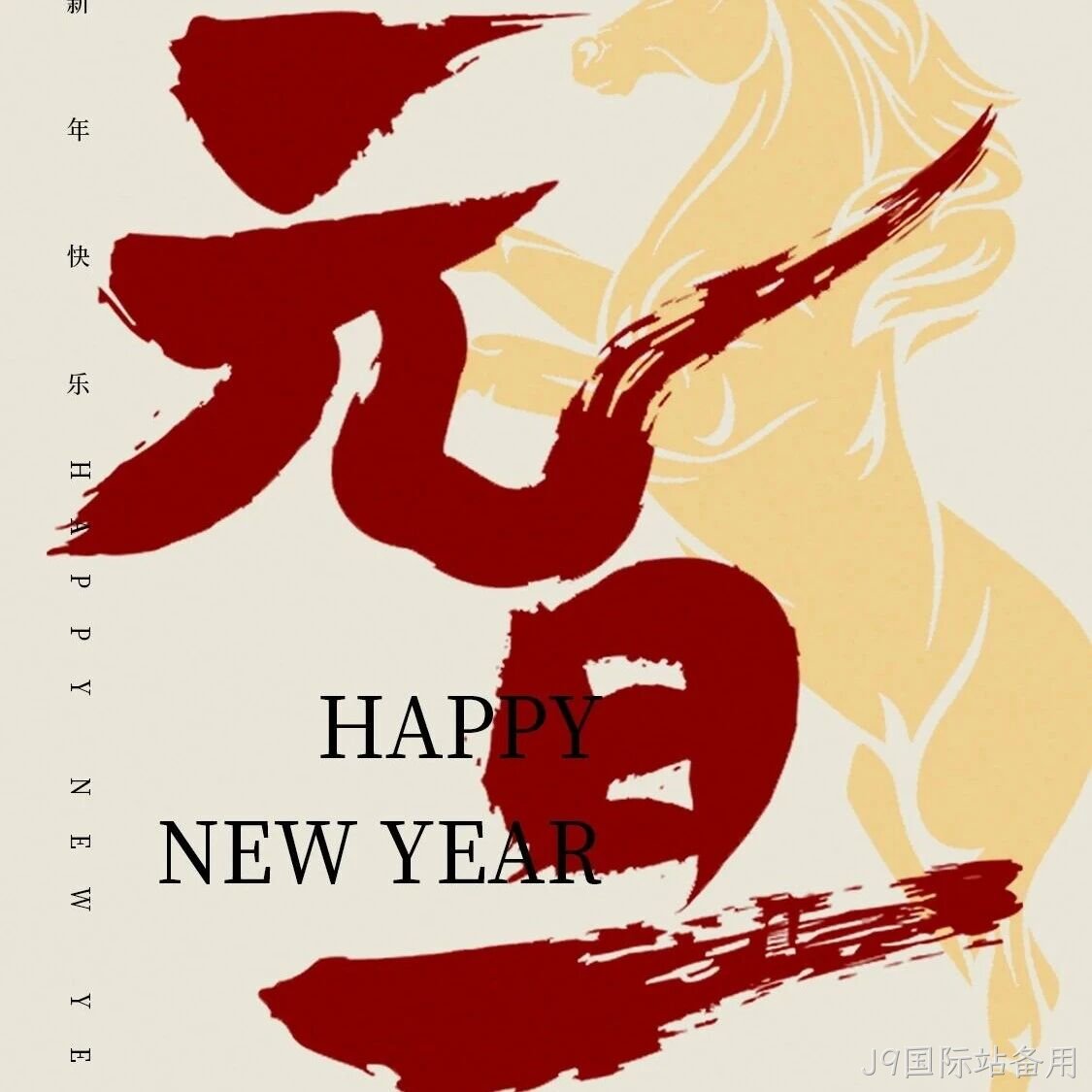J9国际站备用</a>恭祝大家元旦快乐！
