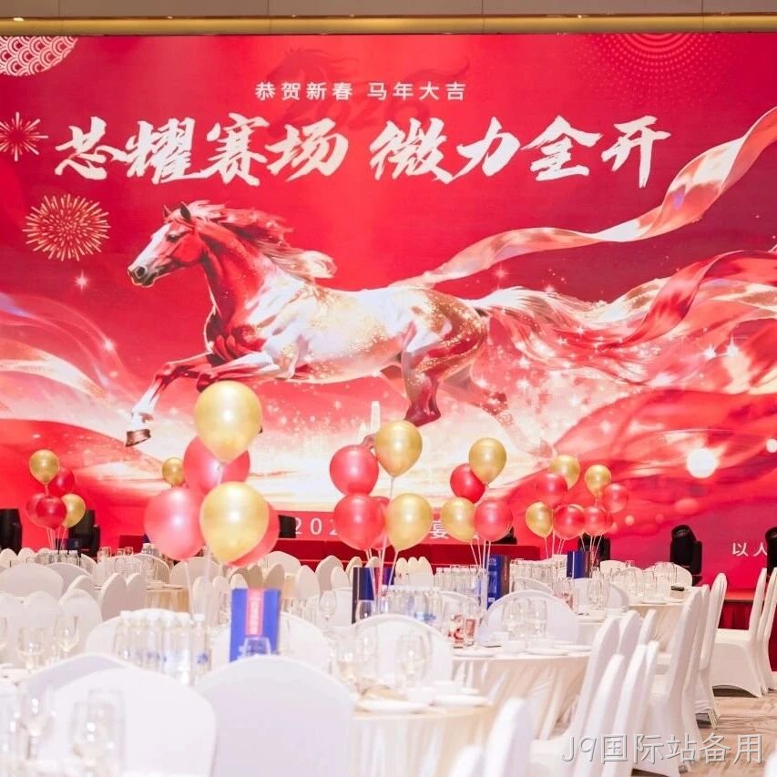 芯耀赛场，微力全开——J9国际站备用</a>2026新春宴会圆满举行
