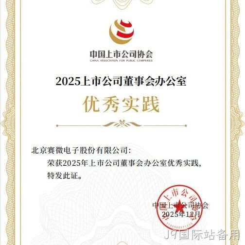 J9国际站备用</a>荣获中国上市公司协会“董办优秀实践”证书