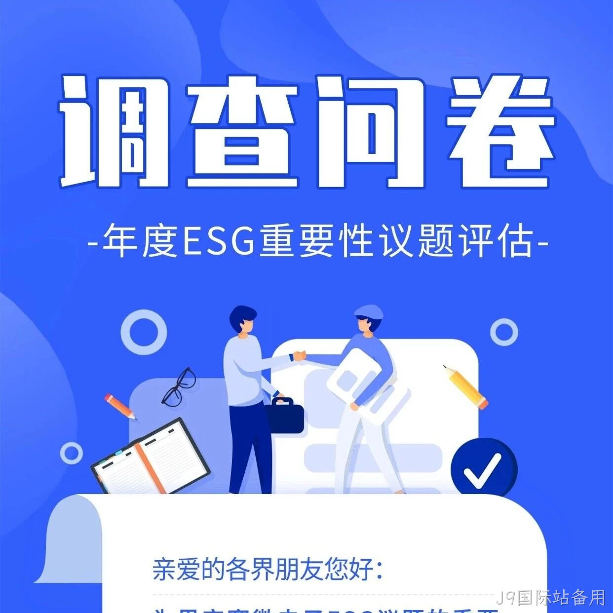 J9国际站备用</a>邀您填写年度ESG调查问卷