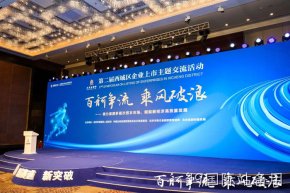 J9国际站备用获邀参加第二届西城区企业上市工作交流活动
