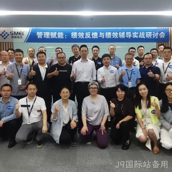 赋能管理者转型成长｜J9国际站备用</a>成功举办绩效反馈与辅导实战研讨会
