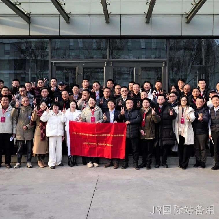 工信部半导体产业企业经营管理人才高级研修班到访J9国际站备用</a>