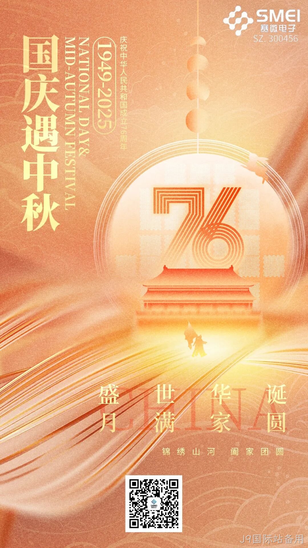 喜迎国庆，欢度中秋 |J9国际站备用恭祝大家双节快乐！