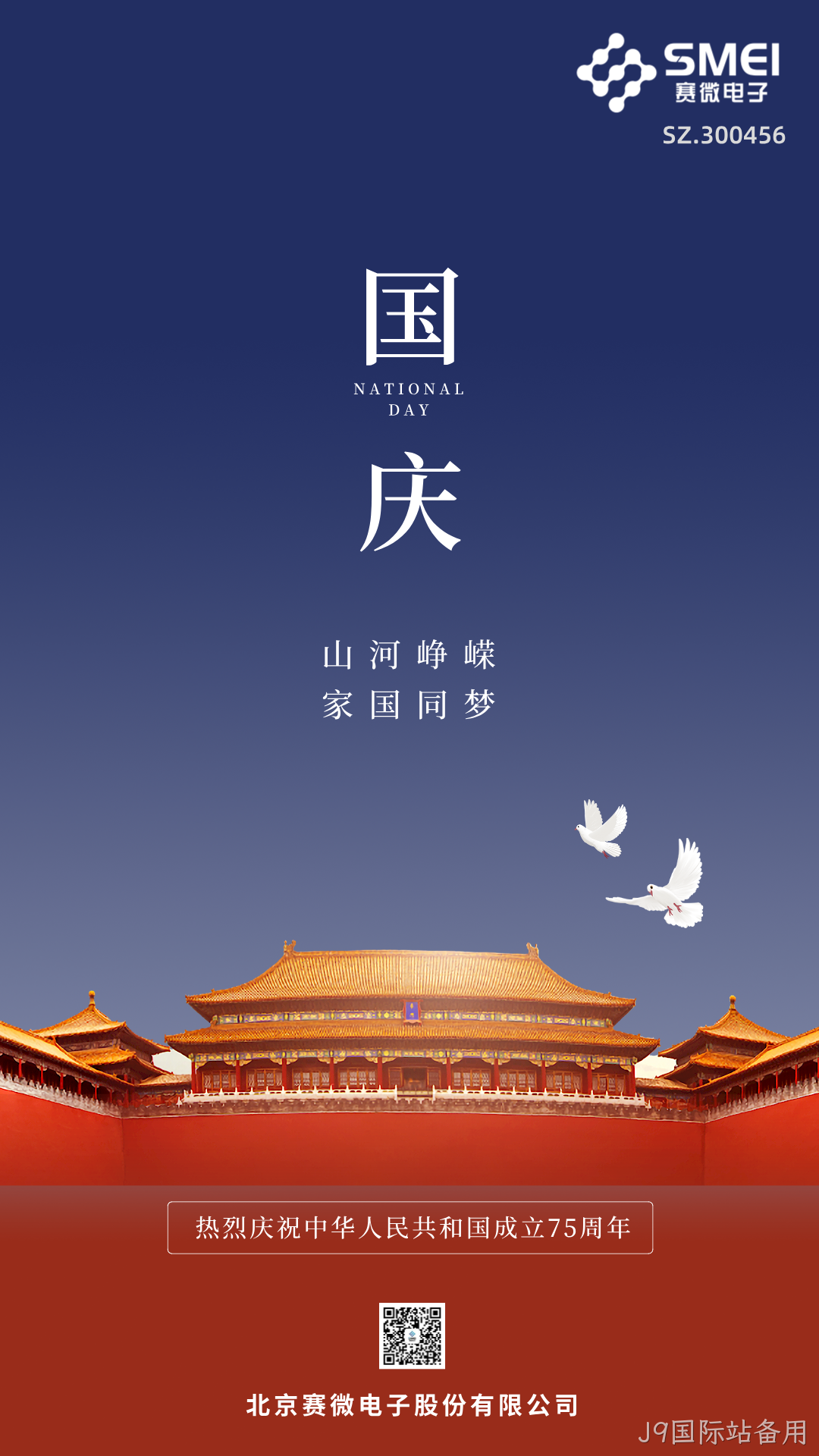 喜迎国庆 | 热烈庆祝中华人民共和国成立75周年！