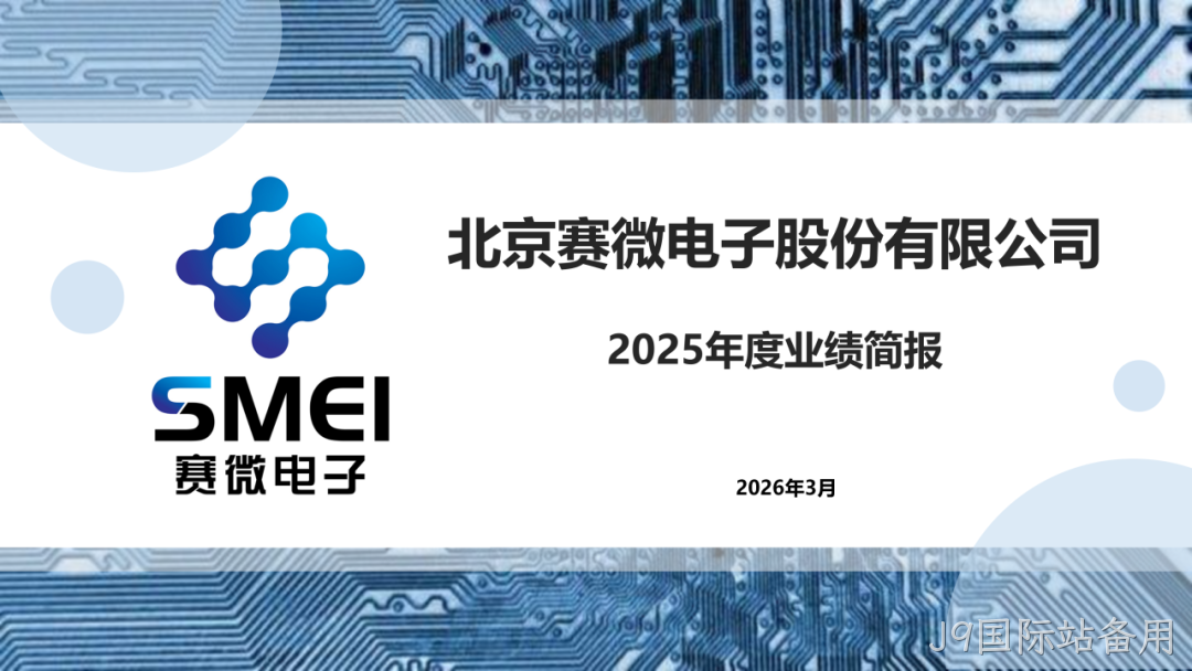 J9国际站备用2025年度业绩简报