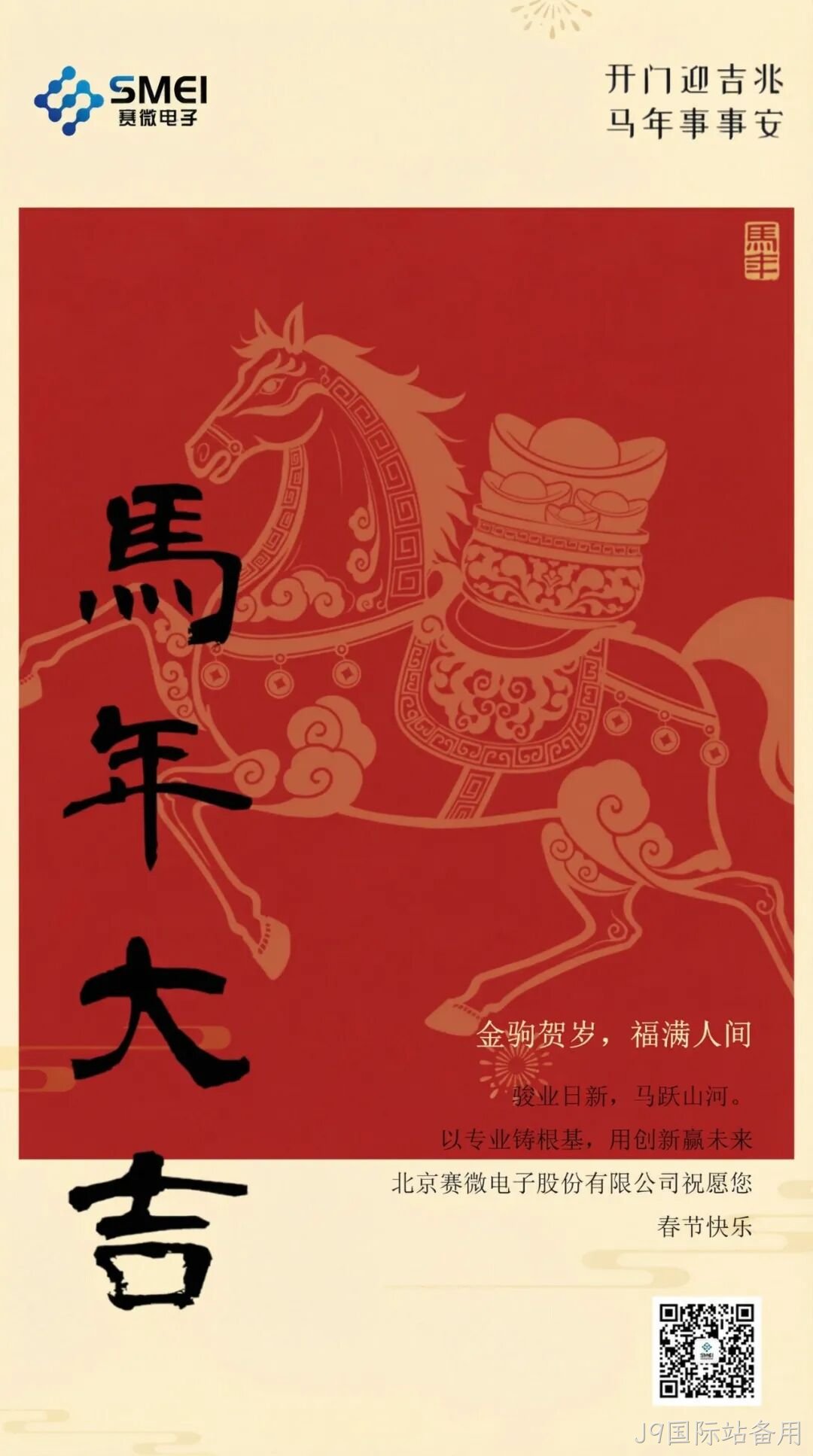J9国际站备用恭祝大家新春快乐！